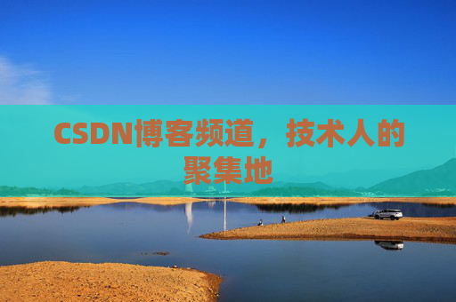 CSDN博客频道，技术人的聚集地